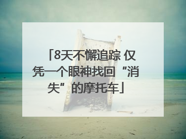 8天不懈追踪 仅凭一个眼神找回“消失”的摩托车