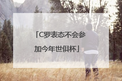 C罗表态不会参加今年世俱杯