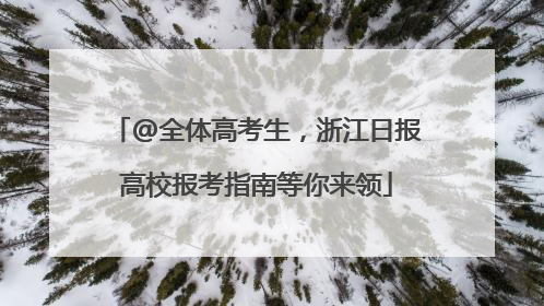 @全体高考生，浙江日报高校报考指南等你来领