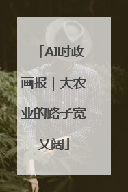 AI时政画报｜大农业的路子宽又阔