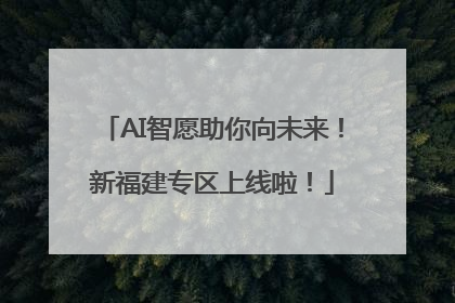 AI智愿助你向未来！新福建专区上线啦！