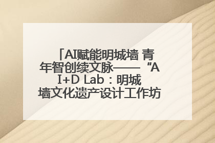 AI赋能明城墙 青年智创续文脉——“AI+D Lab：明城墙文化遗产设计工作坊”在南京开营
