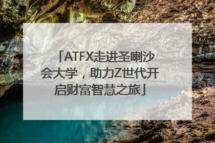 ATFX走进圣喇沙会大学，助力Z世代开启财富智慧之旅