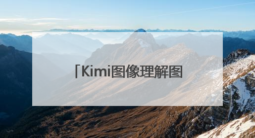 Kimi图像理解图形化模块与DFRobot行空板为视障人士开启新“视”界