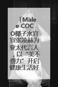 Malee COCO椰子水官宣张凌赫为亚太代言人，以“美不费力”开启健康生活好状态