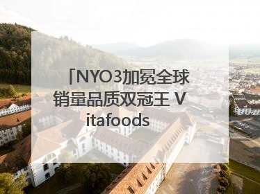 NYO3加冕全球销量品质双冠王 Vitafoods Europe新品首发引爆行业巨变
