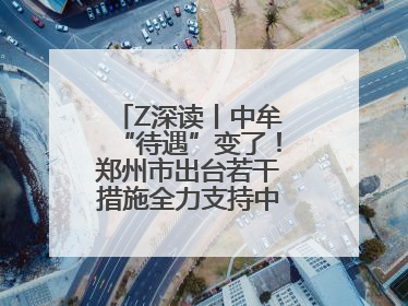 Z深读丨中牟“待遇”变了！郑州市出台若干措施全力支持中牟新区建设